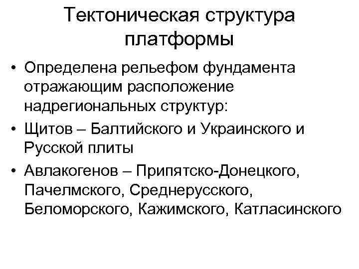  Тектоническая структура   платформы • Определена рельефом фундамента  отражающим расположение 