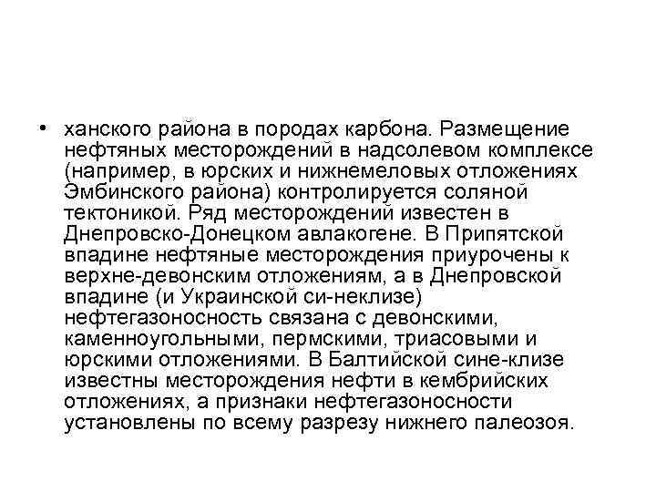  • ханского района в породах карбона. Размещение  нефтяных месторождений в надсолевом комплексе