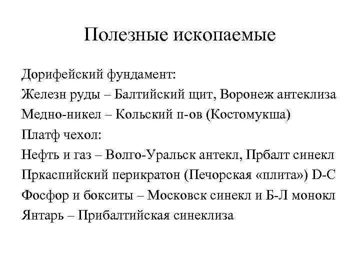    Полезные ископаемые Дорифейский фундамент: Железн руды – Балтийский щит, Воронеж антеклиза
