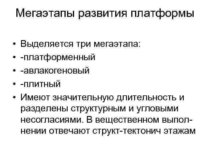 Мегаэтапы развития платформы  •  Выделяется три мегаэтапа:  • платформенный • авлакогеновый
