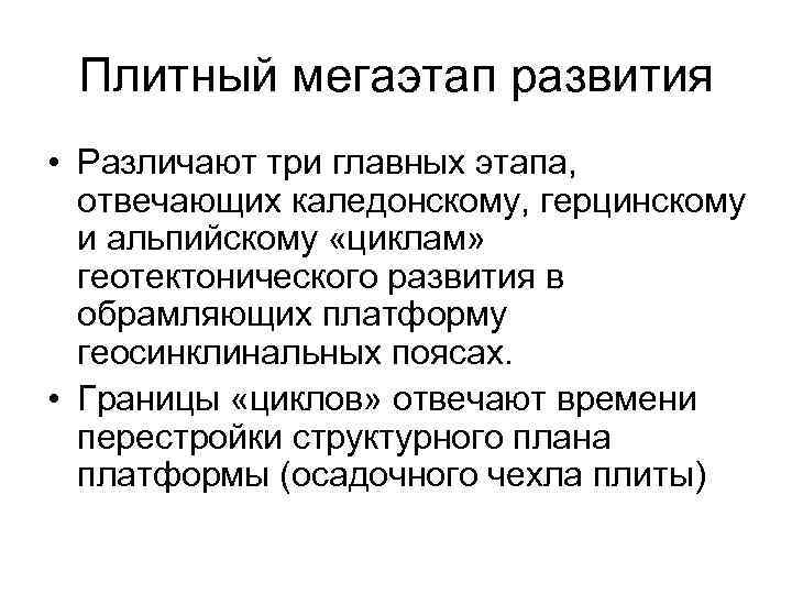  Плитный мегаэтап развития • Различают три главных этапа,  отвечающих каледонскому, герцинскому 