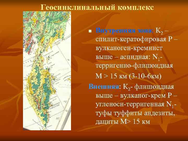 Геосинклинальный комплекс n Внутренняя зона: К 2 – спилит-кератофировая Р – Геосинклинальный комплекс n Внутренняя зона: К 2 – спилит-кератофировая Р –