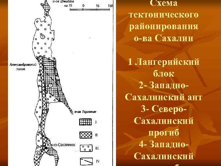 Схема тектонического районирования о-ва Сахалин 1 Лангерийский блок 2 - Схема тектонического районирования о-ва Сахалин 1 Лангерийский блок 2 -