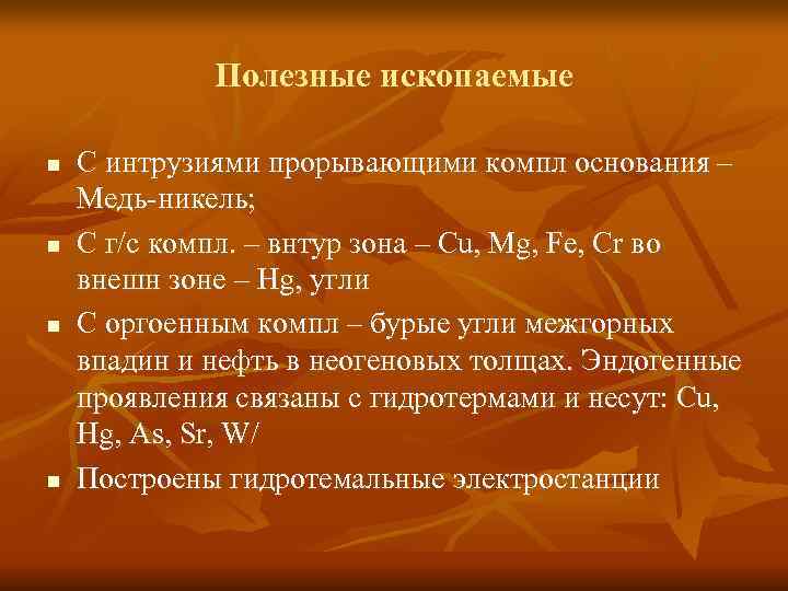 Полезные ископаемые n С интрузиями прорывающими компл основания – Медь-никель; Полезные ископаемые n С интрузиями прорывающими компл основания – Медь-никель;