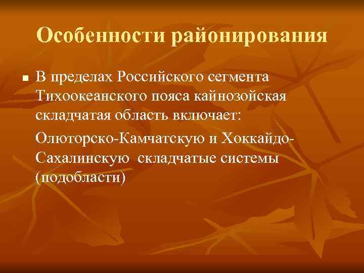 Особенности районирования n В пределах Российского сегмента Тихоокеанского пояса кайнозойская складчатая Особенности районирования n В пределах Российского сегмента Тихоокеанского пояса кайнозойская складчатая