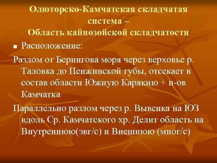 Олюторско-Камчатская складчатая система – Область кайнозойской складчатости n Расположение: Олюторско-Камчатская складчатая система – Область кайнозойской складчатости n Расположение: