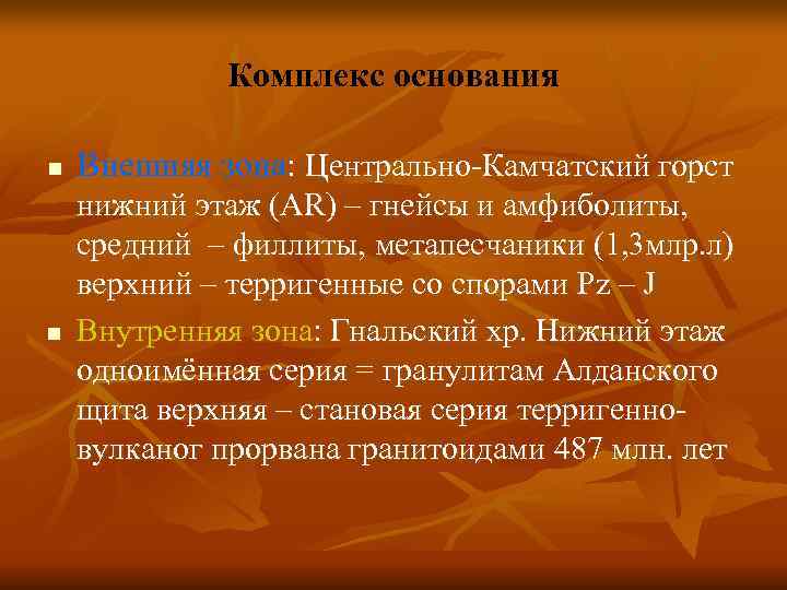 Комплекс основания n Внешняя зона: Центрально-Камчатский горст нижний этаж (AR) Комплекс основания n Внешняя зона: Центрально-Камчатский горст нижний этаж (AR)