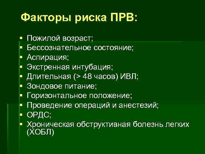 Факторы риска ПРВ: §  Пожилой возраст; §  Бессознательное состояние; §  Аспирация;