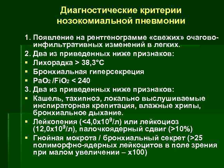   Диагностические критерии  нозокомиальной пневмонии 1. Появление на рентгенограмме «свежих» очагово- 