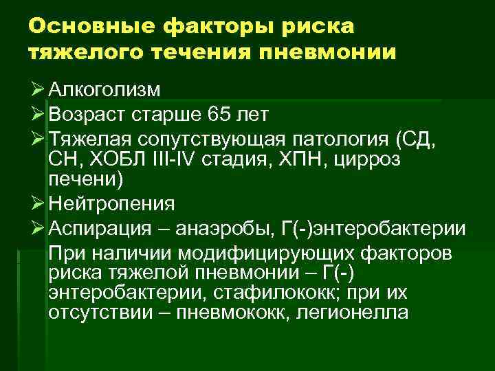 Основные факторы риска тяжелого течения пневмонии Ø Алкоголизм Ø Возраст старше 65 лет Ø