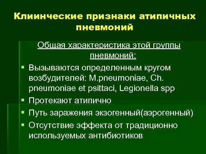 Клиинческие признаки атипичных  пневмоний  Общая характеристика этой группы    