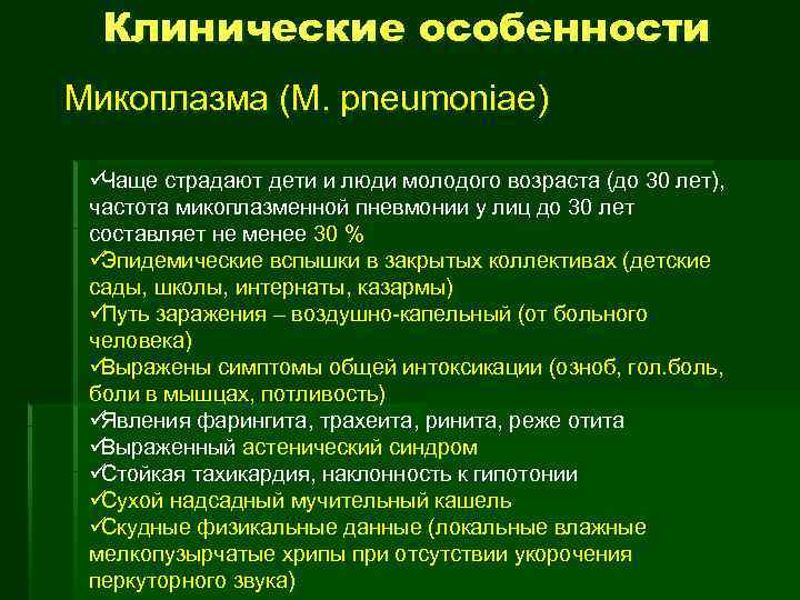 Что такое микоплазменная пневмония. Клинические особенности микоплазменной пневмонии. Микоплазматическая пневмония. Микоплазма пневмония у детей симптомы. Микоплазменная пневмония у взрослых симптомы.