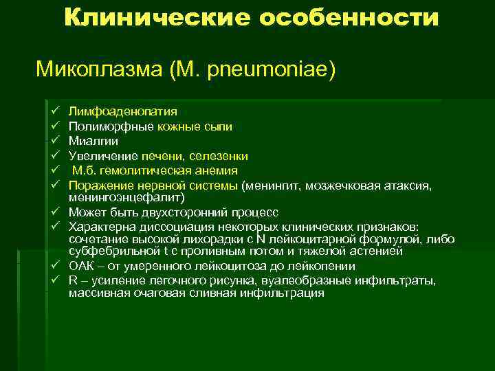  Клинические особенности Микоплазма (M. pneumoniae) ü  Лимфоаденопатия ü  Полиморфные кожные сыпи