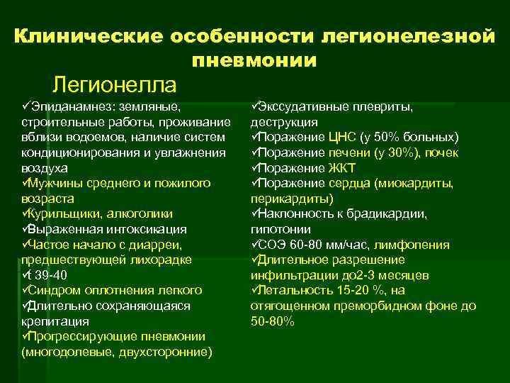 Клинические особенности легионелезной    пневмонии Легионелла ü Эпиданамнез: земляные,  üЭкссудативные плевриты,