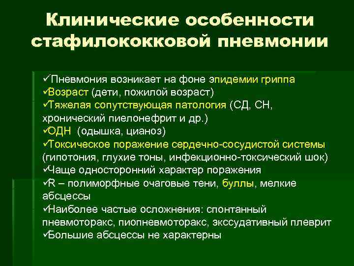 Клинические особенности стафилококковой пневмонии ü Пневмония возникает на фоне эпидемии гриппа üВозраст (дети,