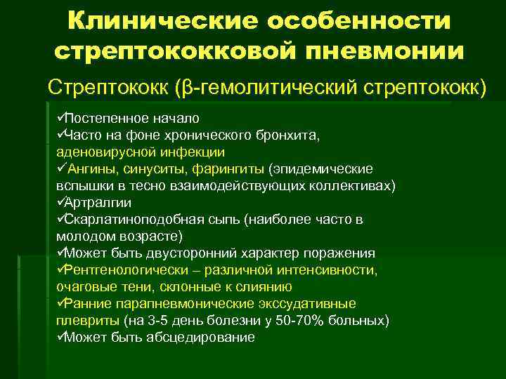  Клинические особенности стрептококковой пневмонии Стрептококк (β-гемолитический стрептококк) üПостепенное начало üЧасто на фоне хронического