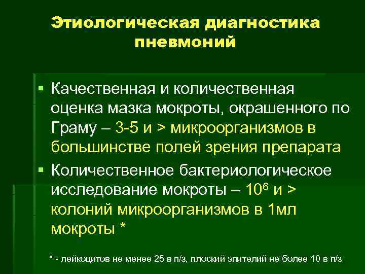  Этиологическая диагностика   пневмоний § Качественная и количественная  оценка мазка мокроты,