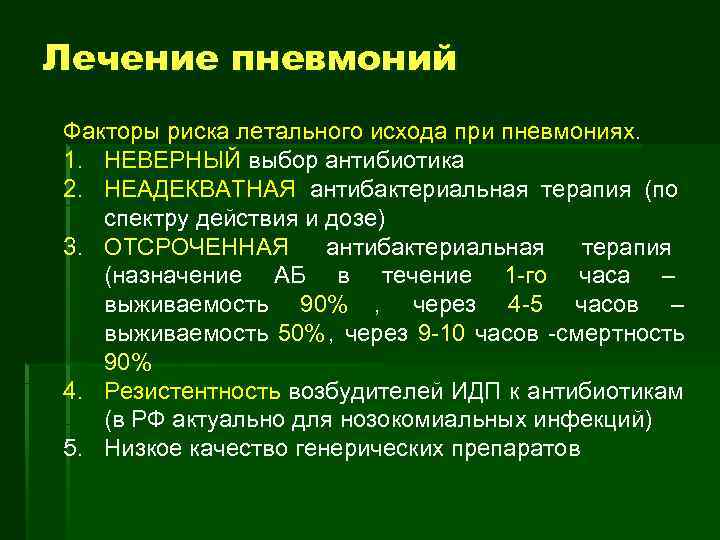 Лечение пневмоний Факторы риска летального исхода при пневмониях. 1. НЕВЕРНЫЙ выбор антибиотика 2. НЕАДЕКВАТНАЯ