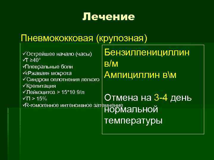      Лечение Пневмококковая (крупозная) ü Острейшее начало (часы)  Бензилпенициллин