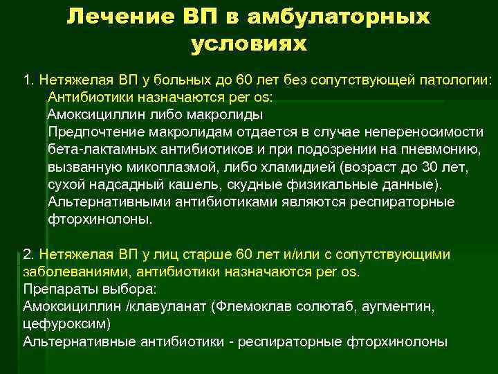  Лечение ВП в амбулаторных    условиях 1. Нетяжелая ВП у больных