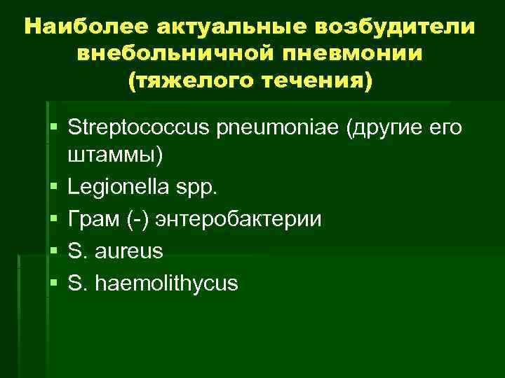 Наиболее актуальные возбудители  внебольничной пневмонии  (тяжелого течения)  § Streptococcus pneumoniae (другие
