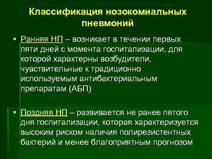   Классификация нозокомиальных   пневмоний § Ранняя НП – возникает в течении