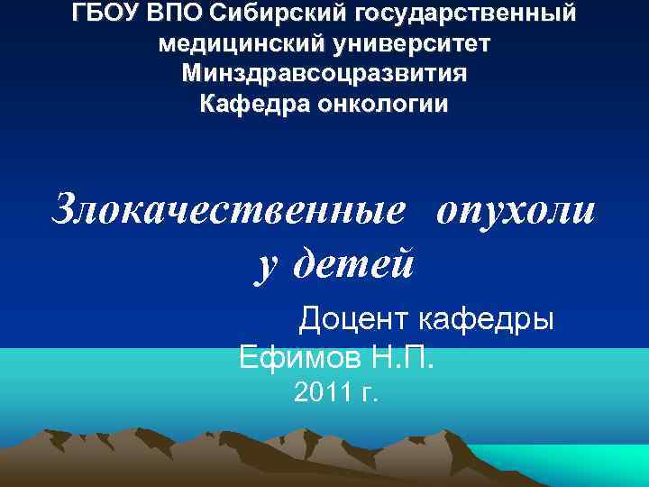 ГБОУ ВПО Сибирский государственный  медицинский университет  Минздравсоцразвития   Кафедра онкологии 