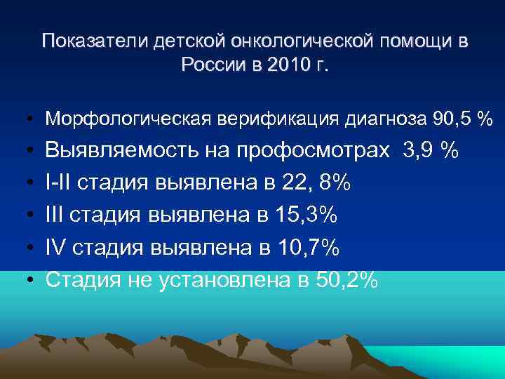   Показатели детской онкологической помощи в    России в 2010 г.