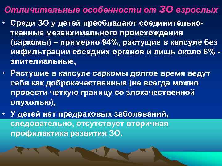 Отличительные особенности от ЗО взрослых • Среди ЗО у детей преобладают соединительно-  тканные