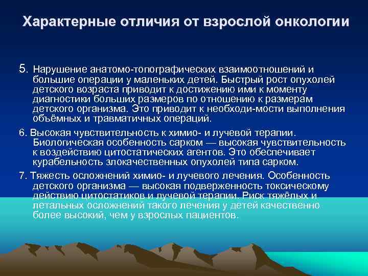 Характерные отличия от взрослой онкологии  5. Нарушение анатомо топографических взаимоотношений и большие операции