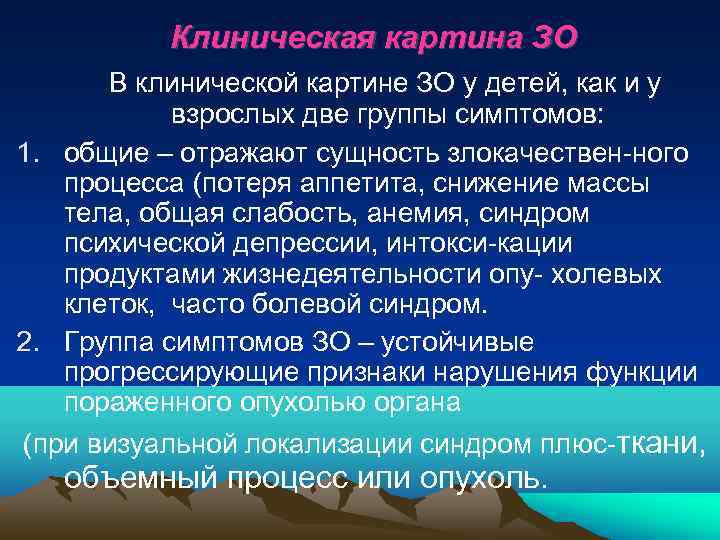   Клиническая картина ЗО   В клинической картине ЗО у детей, как