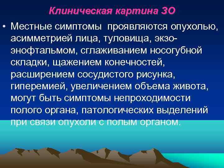   Клиническая картина ЗО • Местные симптомы проявляются опухолью, асимметрией лица, туловища, экзо