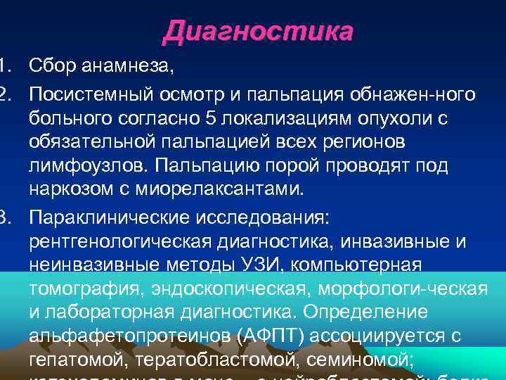     Диагностика 1. Сбор анамнеза, 2. Посистемный осмотр и пальпация обнажен