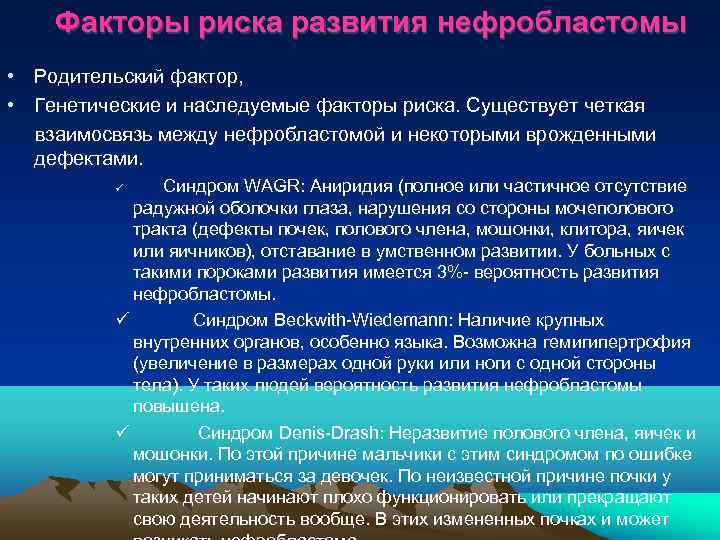   Факторы риска развития нефробластомы • Родительский фактор,  • Генетические и наследуемые