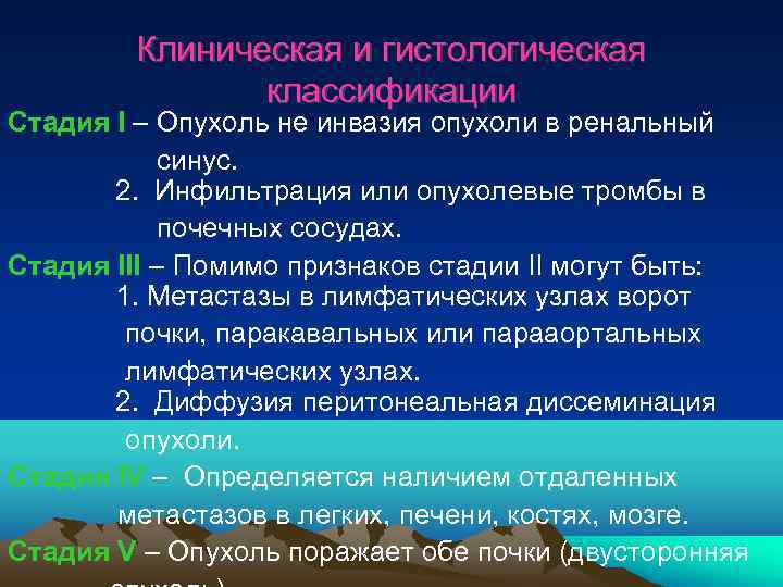    Клиническая и гистологическая    классификации Стадия I – Опухоль