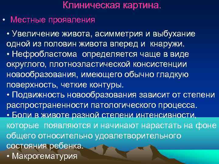   Клиническая картина.  • Местные проявления • Увеличение живота, асимметрия и выбухание