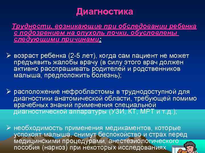      Диагностика  Трудности, возникающие при обследовании ребенка с подозрением