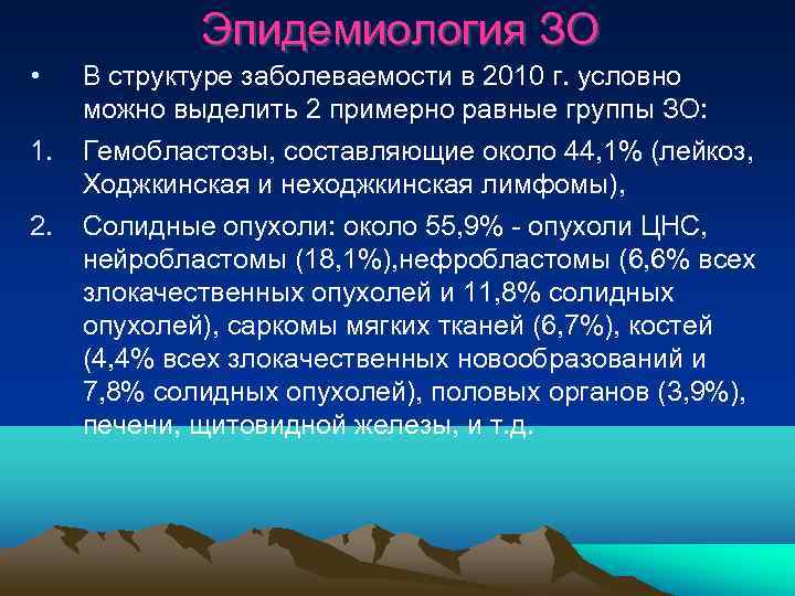    Эпидемиология ЗО • В структуре заболеваемости в 2010 г. условно 