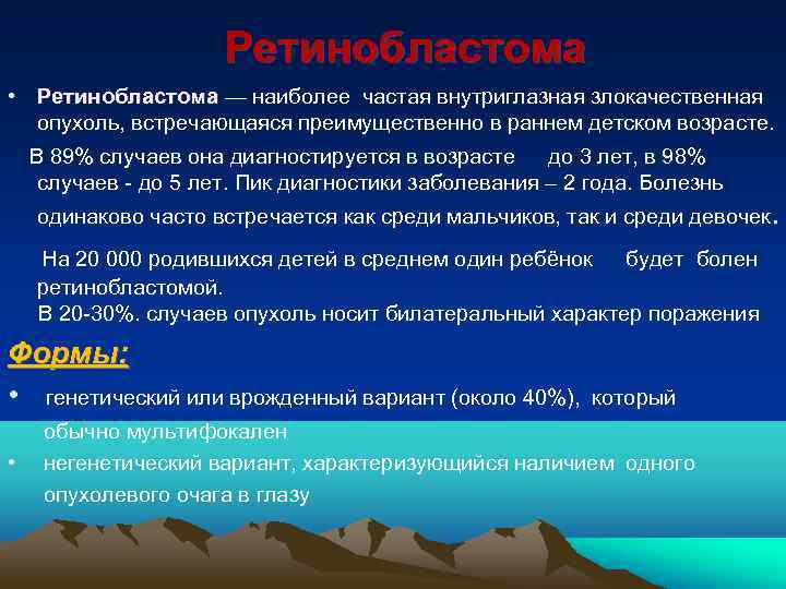     Ретинобластома • Ретинобластома — наиболее частая внутриглазная злокачественная  опухоль,