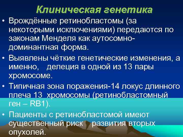   Клиническая генетика • Врождённые ретинобластомы (за  некоторыми исключениями) передаются по 