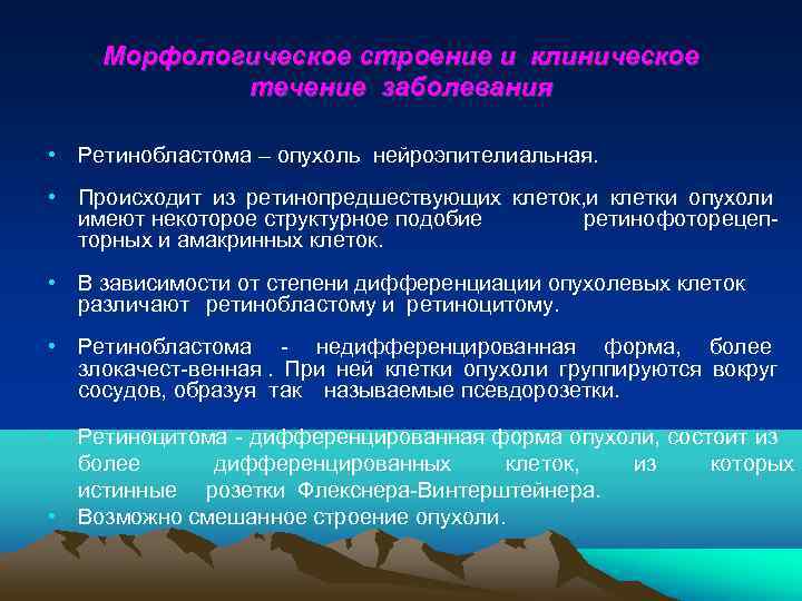  Морфологическое строение и клиническое    течение заболевания  • Ретинобластома –