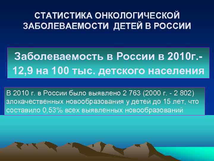  СТАТИСТИКА ОНКОЛОГИЧЕСКОЙ ЗАБОЛЕВАЕМОСТИ ДЕТЕЙ В РОССИИ  Заболеваемость в России в 2010 г.