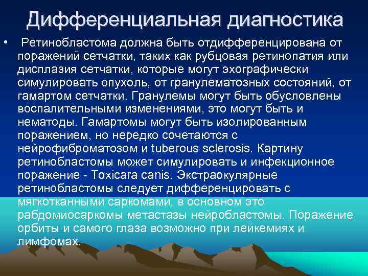   Дифференциальная диагностика •  Ретинобластома должна быть отдифференцирована от  поражений сетчатки,