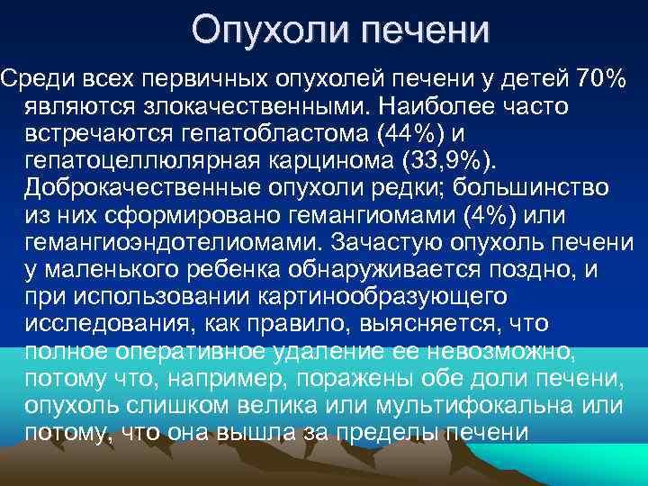    Опухоли печени Среди всех первичных опухолей печени у детей 70% 