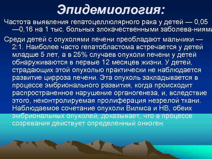    Эпидемиология:  Частота выявления гепатоцеллюлярного рака у детей — 0, 05