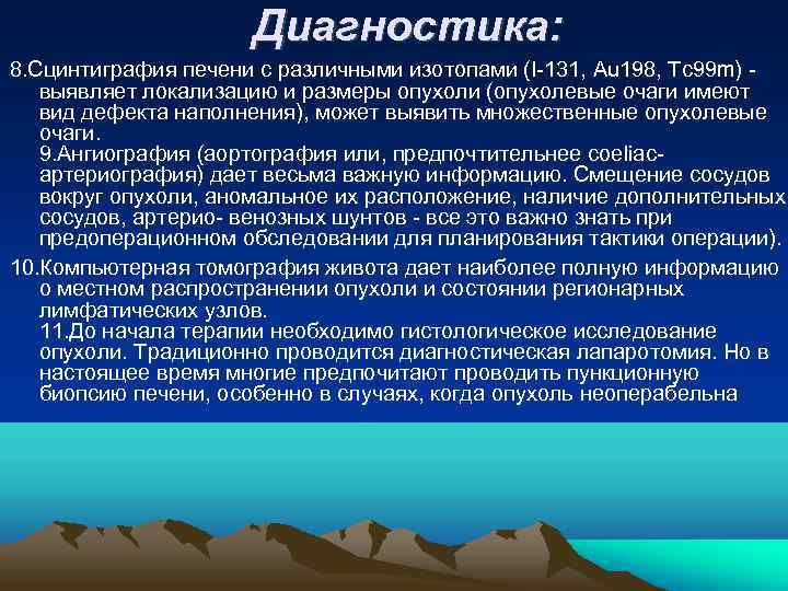      Диагностика: 8. Сцинтиграфия печени с различными изотопами (I 131,
