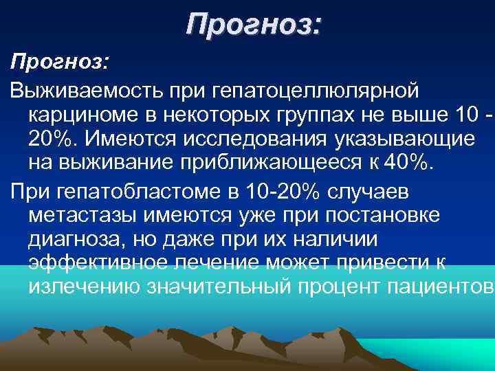     Прогноз: Выживаемость при гепатоцеллюлярной  карциноме в некоторых группах не
