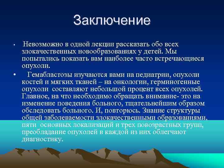     Заключение • Невозможно в одной лекции рассказать обо всех 