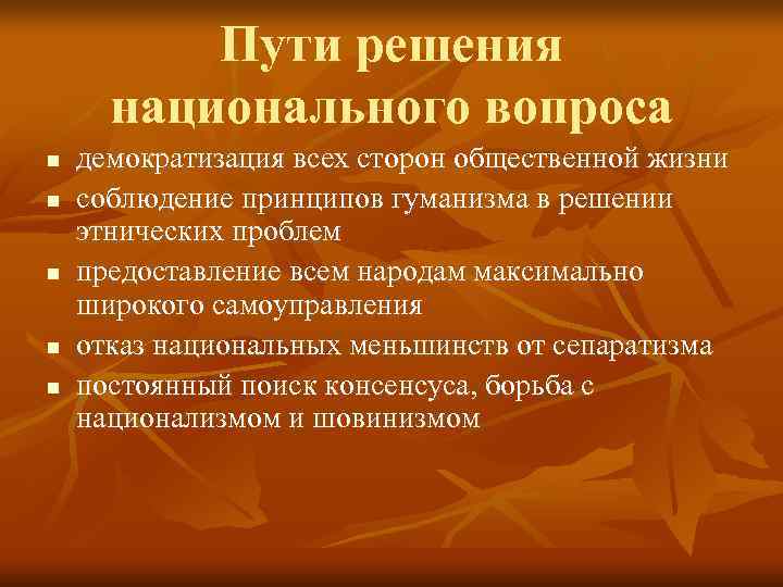    Пути решения  национального вопроса n  демократизация всех сторон общественной