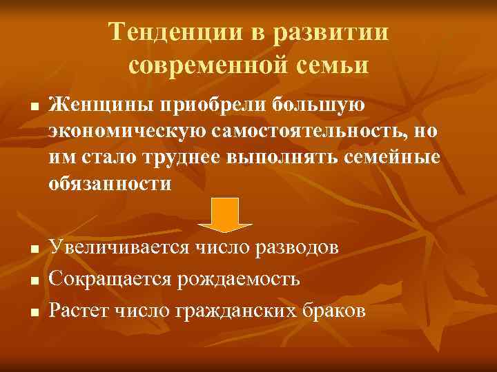    Тенденции в развитии  современной семьи n  Женщины приобрели большую